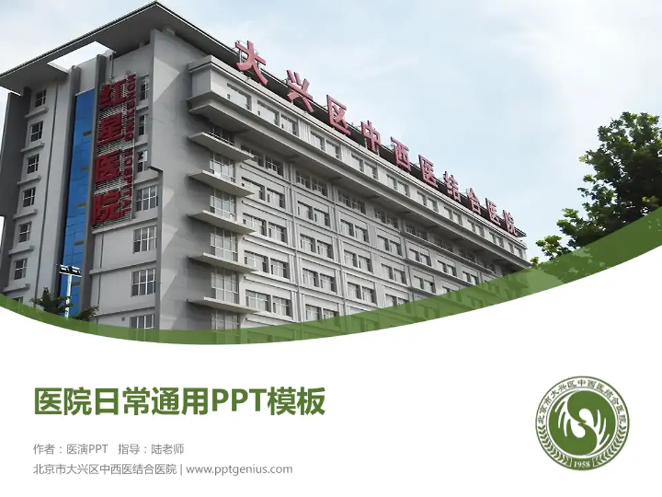 北京市大兴区中西医结合医院医院简介/日常通用PPT模板4:3格式PPT封面效果预览图