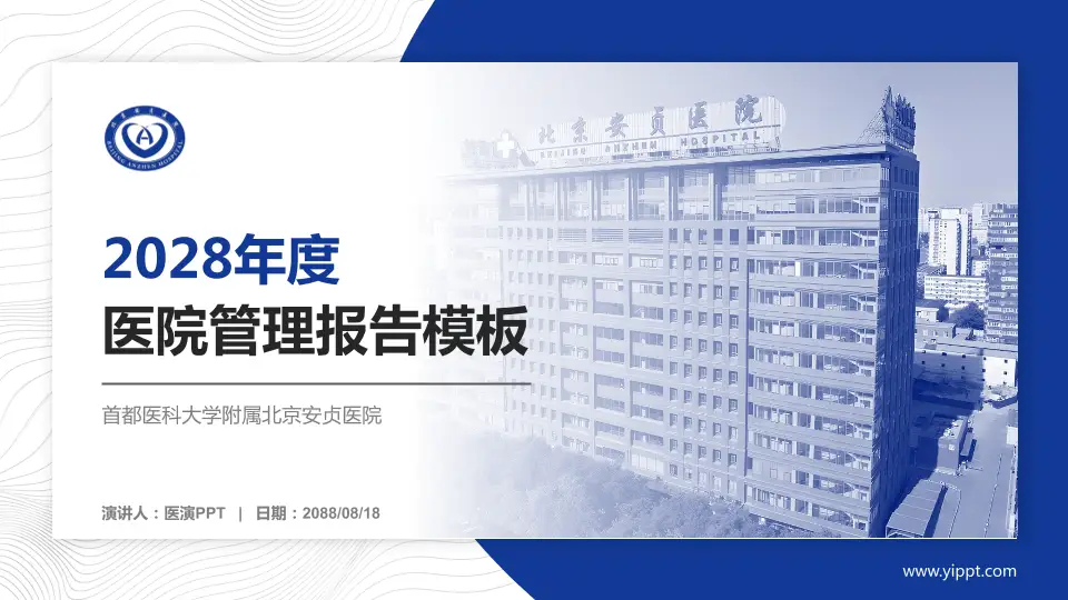 首都医科大学附属北京安贞医院医院管理报告PPT模板16:9格式PPT封面效果预览图