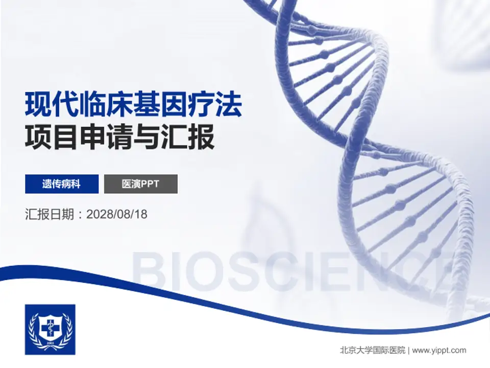 北京大学国际医院项目申请与汇报PPT模板4:3格式PPT封面效果预览图