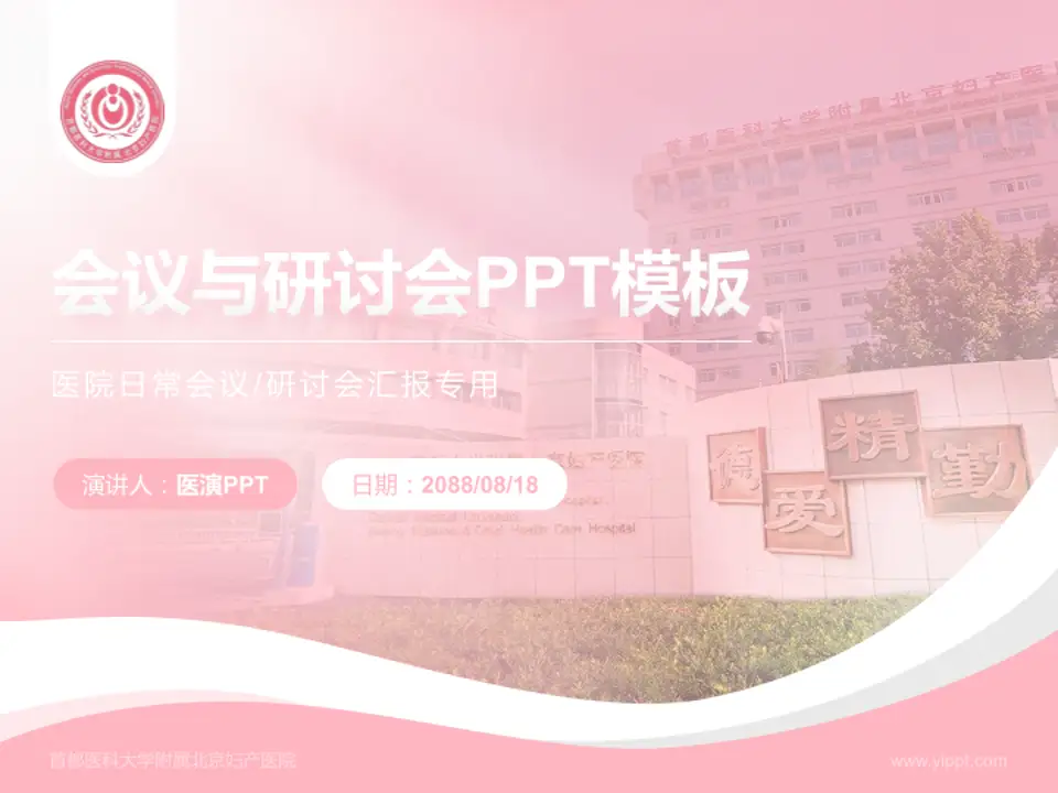 首都医科大学附属北京妇产医院会议与研讨会PPT模板4:3格式PPT封面效果预览图