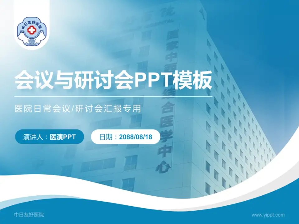 中日友好医院会议与研讨会PPT模板4:3格式PPT封面效果预览图