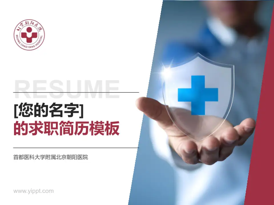 首都医科大学附属北京朝阳医院个人求职应聘简历PPT模板4:3格式PPT封面效果预览图