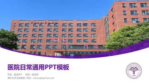 清华大学玉泉医院医院简介/日常通用PPT模板