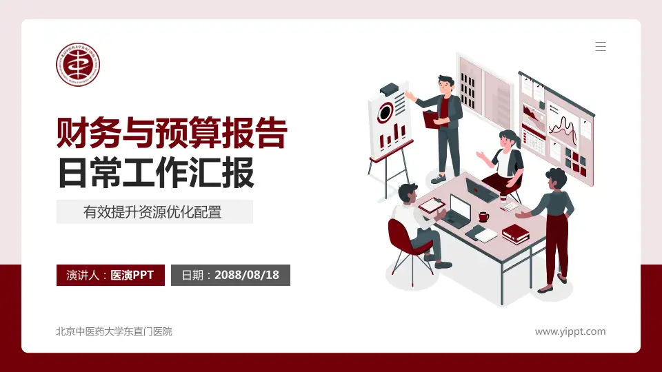 北京中医药大学东直门医院财务与预算报告PPT模板16:9格式PPT封面效果预览图