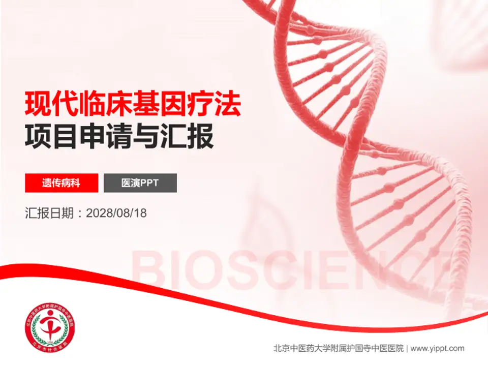 北京中医药大学附属护国寺中医医院项目申请与汇报PPT模板4:3格式PPT封面效果预览图