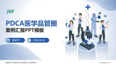 首都医科大学附属北京积水潭医院（新龙泽院区）品管圈PDCA演示专用PPT模板