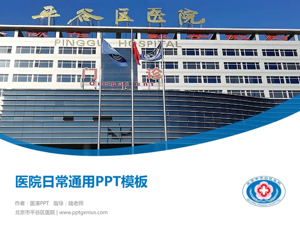 北京市平谷区医院医院简介/日常通用PPT模板4:3格式PPT封面效果预览图