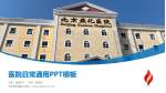北京燕化医院医院简介/日常通用PPT模板_幻灯片封面预览图