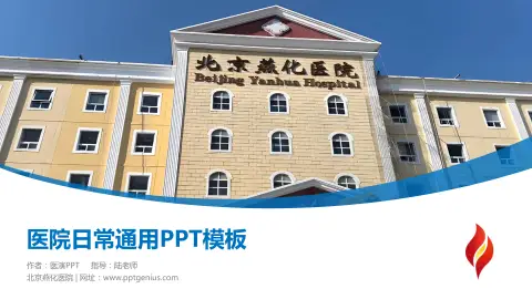 北京燕化医院医院简介/日常通用PPT模板
