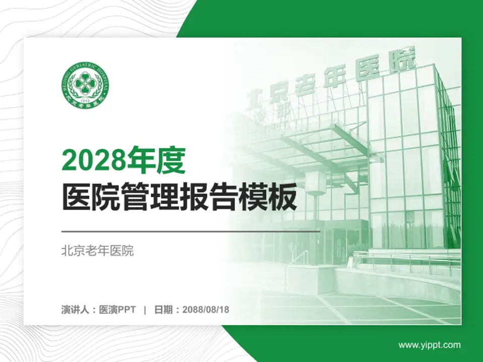 北京老年医院医院管理报告PPT模板4:3格式PPT封面效果预览图