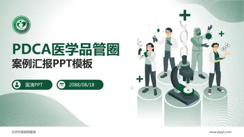 北京市垂杨柳医院品管圈PDCA演示专用PPT模板