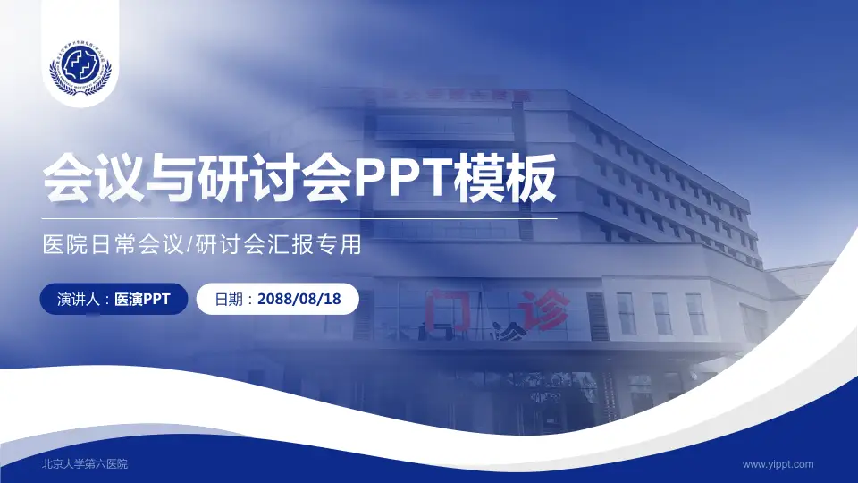 北京大学第六医院会议与研讨会PPT模板16:9格式PPT封面效果预览图