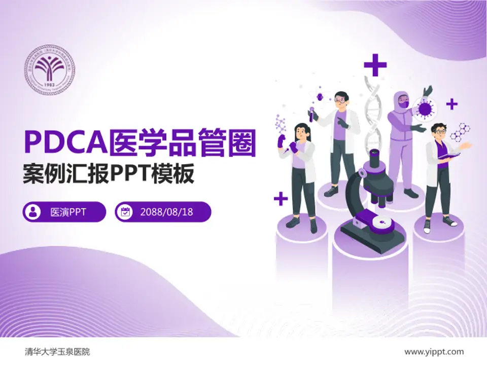 清华大学玉泉医院品管圈PDCA演示专用PPT模板4:3格式PPT封面效果预览图