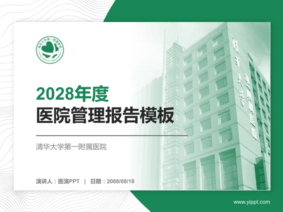 清华大学第一附属医院医院管理报告PPT模板4:3格式PPT封面效果预览图