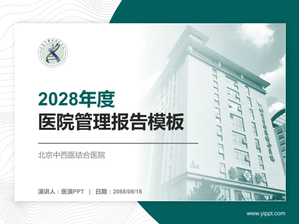 北京中西医结合医院医院管理报告PPT模板4:3格式PPT封面效果预览图