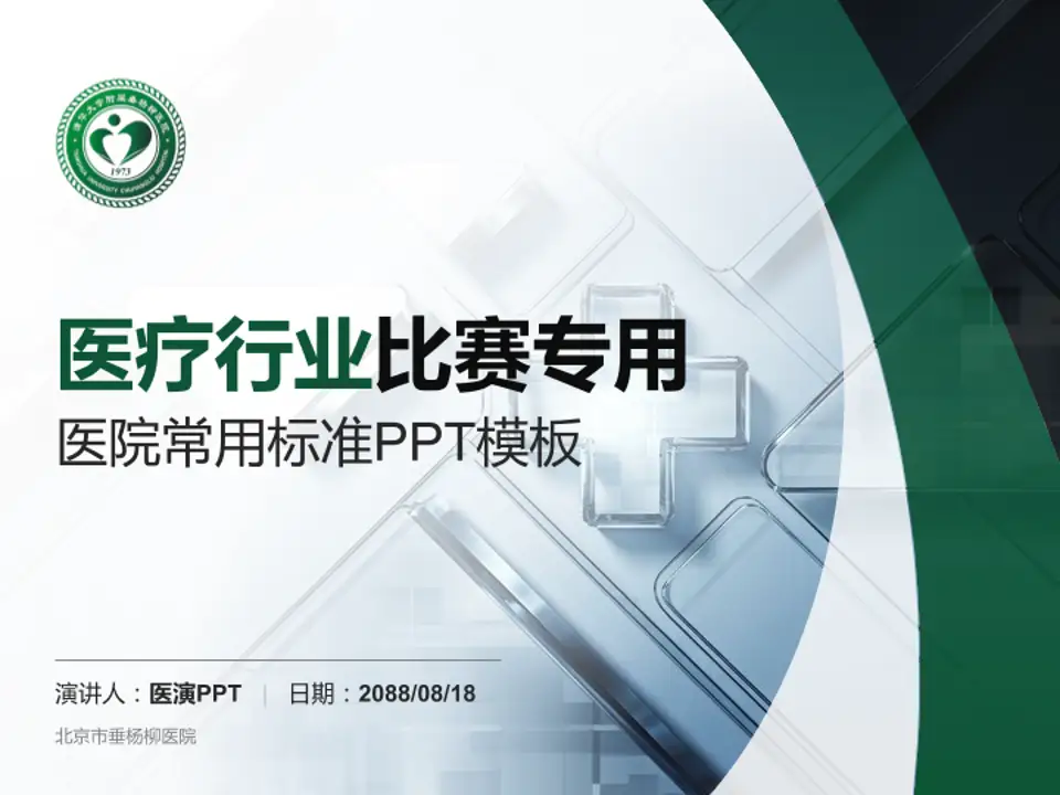 北京市垂杨柳医院医疗行业比赛专用PPT模板4:3格式PPT封面效果预览图