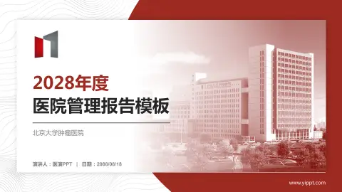 北京大学肿瘤医院医院管理报告PPT模板