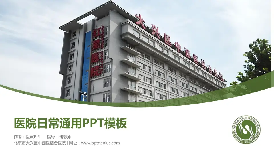 北京市大兴区中西医结合医院医院简介/日常通用PPT模板16:9格式PPT封面效果预览图