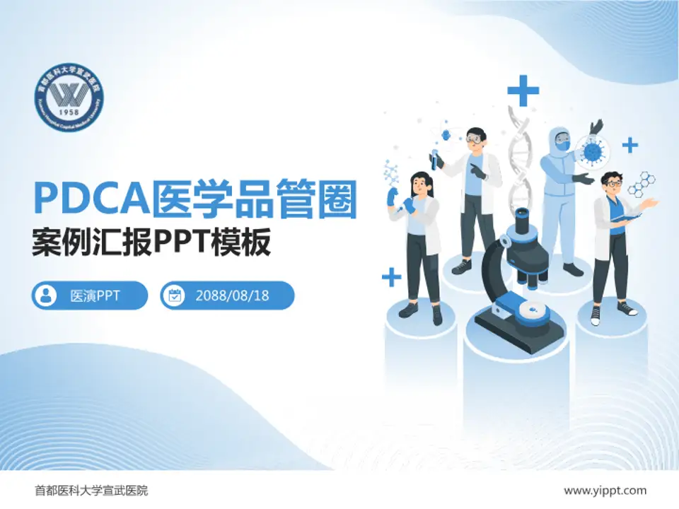 首都医科大学宣武医院品管圈PDCA演示专用PPT模板4:3格式PPT封面效果预览图