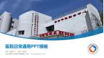 北京中医药大学第三附属医院医院简介/日常通用PPT模板_幻灯片封面预览图