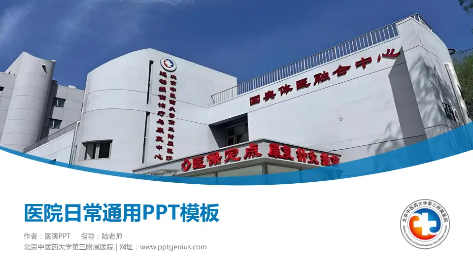 北京中医药大学第三附属医院医院简介/日常通用PPT模板16:9格式PPT封面效果预览图