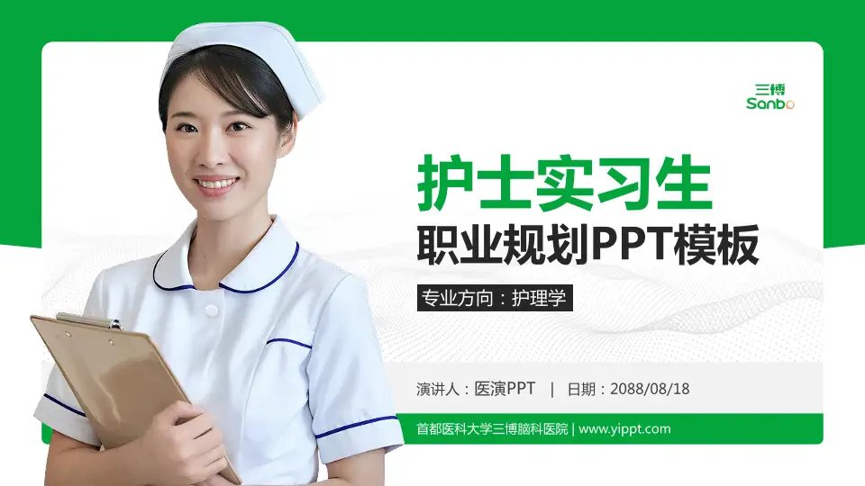 首都医科大学三博脑科医院护理专业职业生涯规划PPT模板16:9格式PPT封面效果预览图