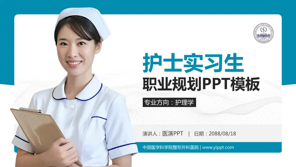 中国医学科学院整形外科医院护理专业职业生涯规划PPT模板16:9格式PPT封面效果预览图