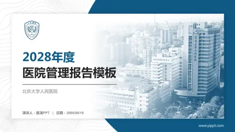 北京大学人民医院医院管理报告PPT模板