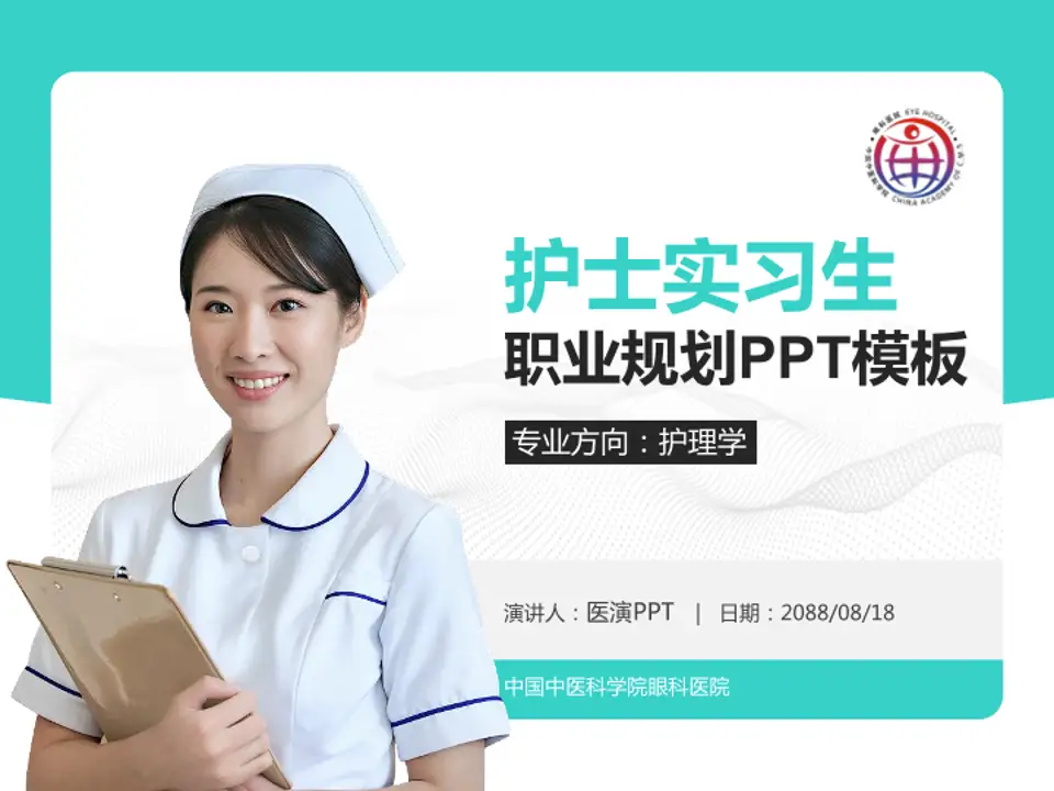 中国中医科学院眼科医院护理专业职业生涯规划PPT模板4:3格式PPT封面效果预览图