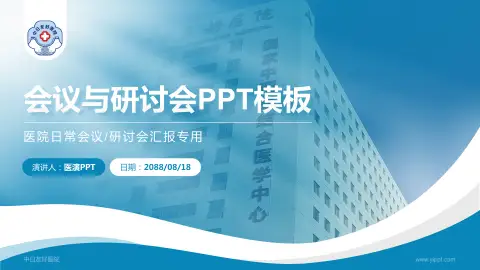 中日友好医院会议与研讨会PPT模板