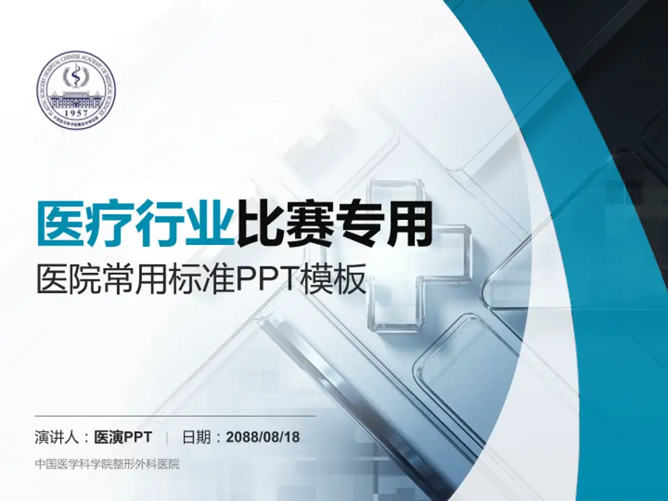中国医学科学院整形外科医院医疗行业比赛专用PPT模板4:3格式PPT封面效果预览图