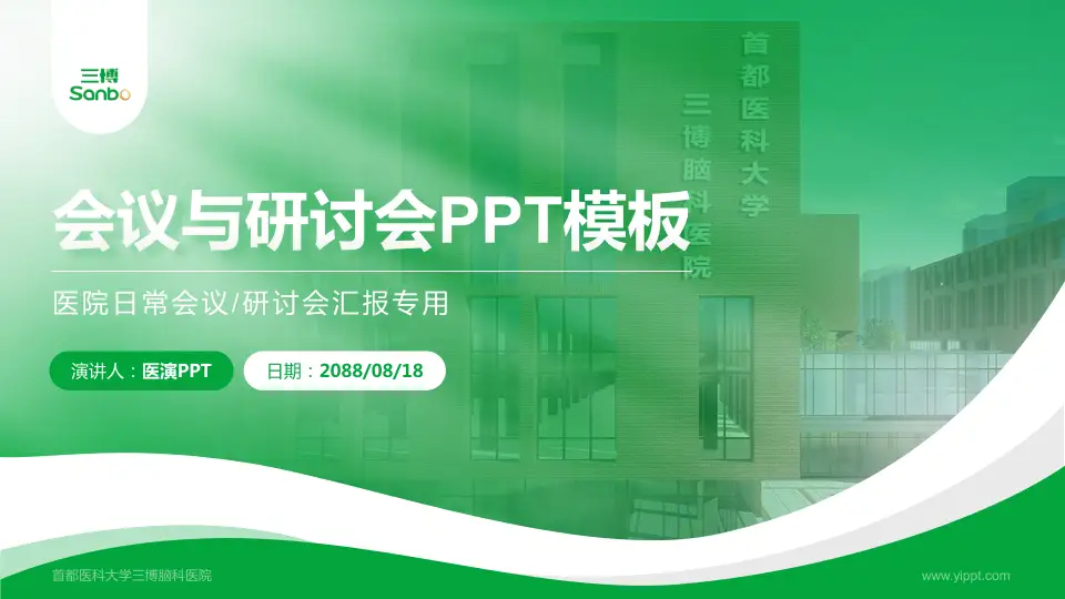 首都医科大学三博脑科医院会议与研讨会PPT模板16:9格式PPT封面效果预览图