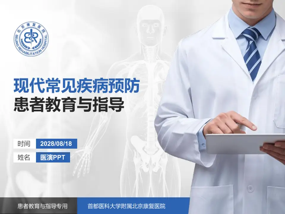 首都医科大学附属北京康复医院患者教育与指导PPT模板4:3格式PPT封面效果预览图