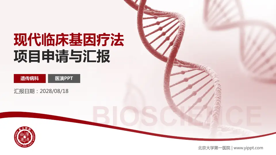 北京大学第一医院项目申请与汇报PPT模板16:9格式PPT封面效果预览图