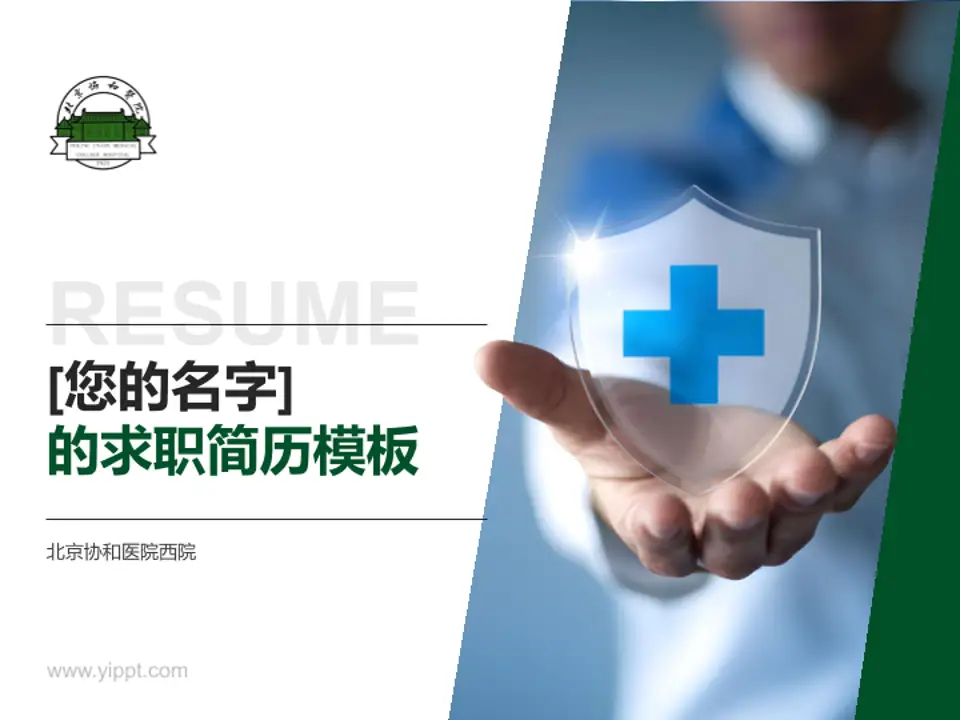 北京协和医院西院个人求职应聘简历PPT模板4:3格式PPT封面效果预览图