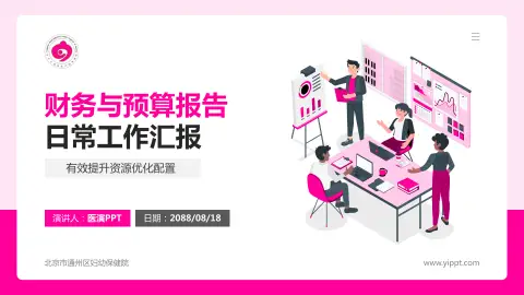 北京市通州区妇幼保健院财务与预算报告PPT模板