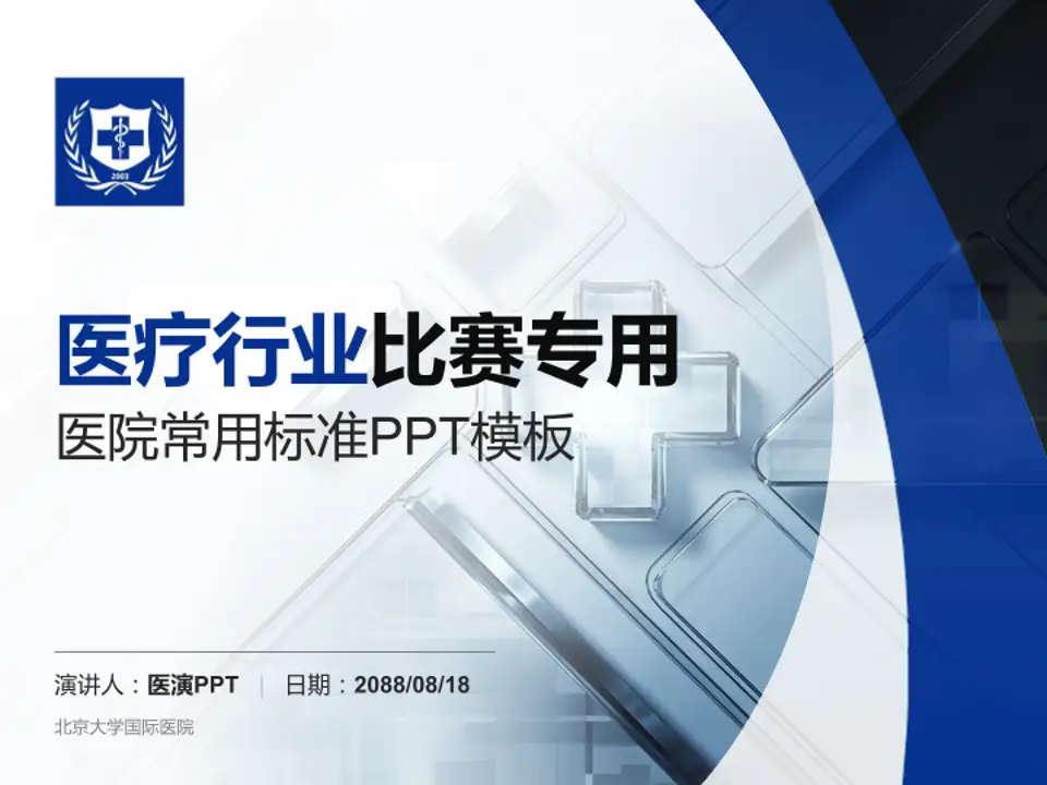 北京大学国际医院医疗行业比赛专用PPT模板4:3格式PPT封面效果预览图