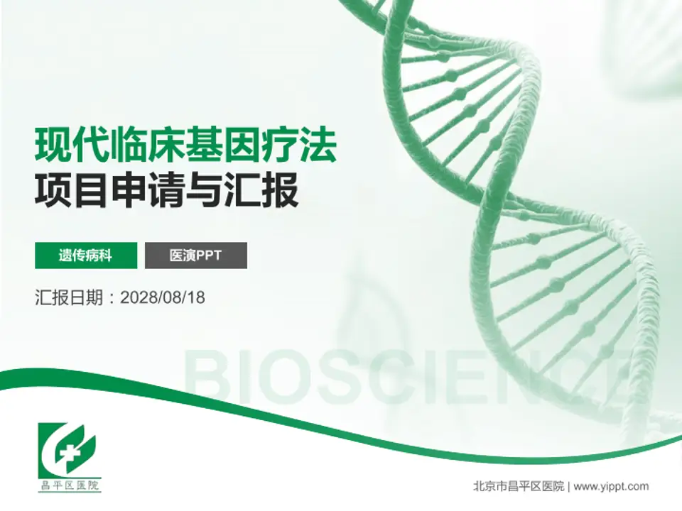北京市昌平区医院项目申请与汇报PPT模板4:3格式PPT封面效果预览图