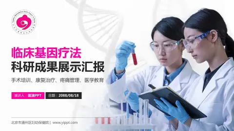 北京市通州区妇幼保健院科研成果展示PPT模板