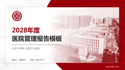 北京大学第一医院大兴院区医院管理报告PPT模板