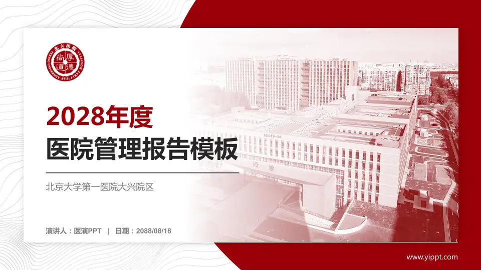北京大学第一医院大兴院区医院管理报告PPT模板16:9格式PPT封面效果预览图