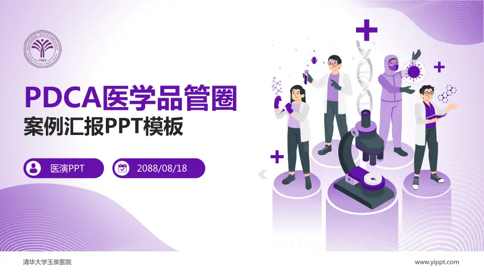 清华大学玉泉医院品管圈PDCA演示专用PPT模板16:9格式PPT封面效果预览图