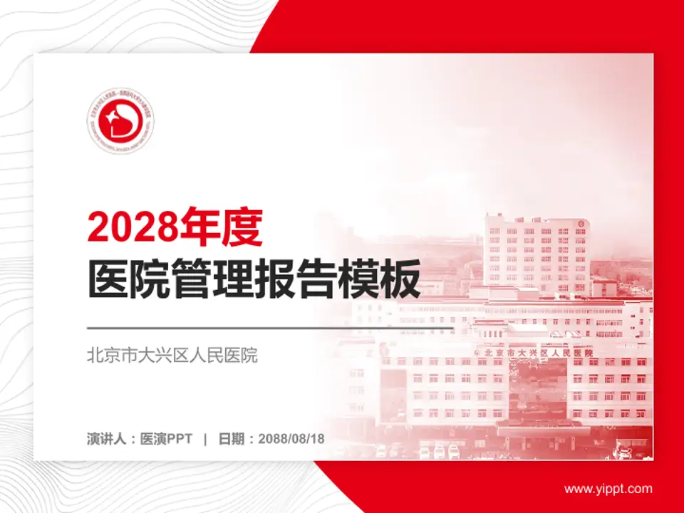 北京市大兴区人民医院医院管理报告PPT模板4:3格式PPT封面效果预览图
