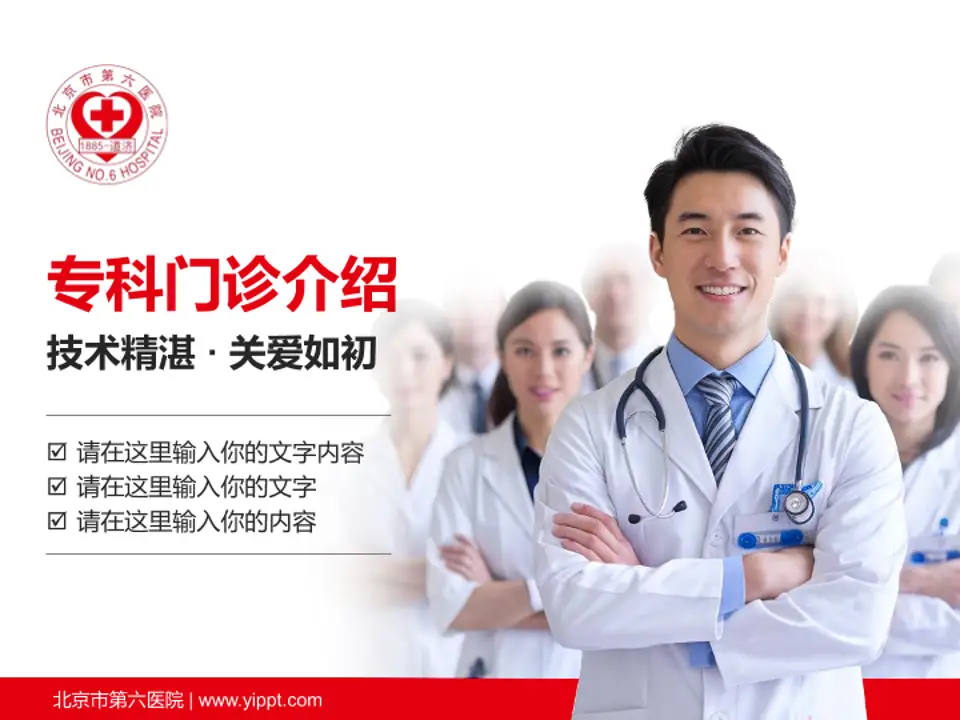 北京市第六医院科室介绍与推广PPT模板4:3格式PPT封面效果预览图