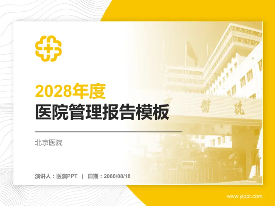 北京医院医院管理报告PPT模板4:3格式PPT封面效果预览图
