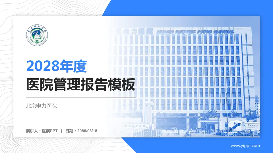 北京电力医院医院管理报告PPT模板16:9格式PPT封面效果预览图