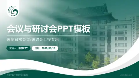 中国中医科学院广安门医院会议与研讨会PPT模板