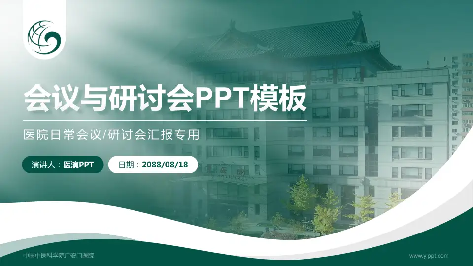 中国中医科学院广安门医院会议与研讨会PPT模板16:9格式PPT封面效果预览图