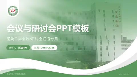 中国中医科学院望京医院会议与研讨会PPT模板