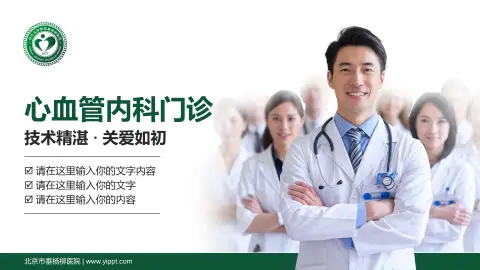 北京市垂杨柳医院科室介绍与推广PPT模板